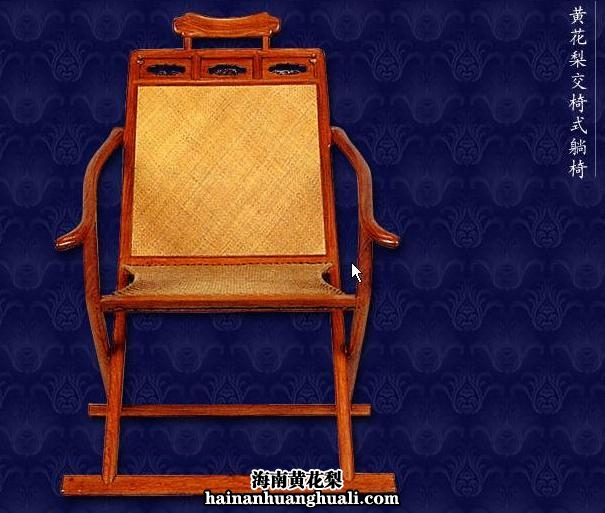 黄花梨交椅式躺椅